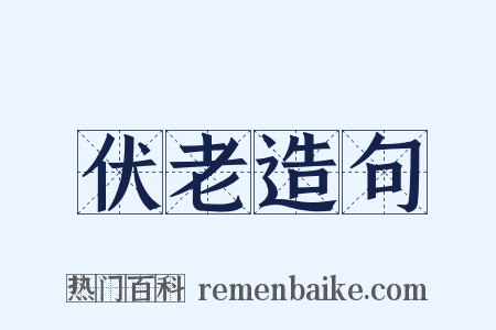 伏老造句是什么意思的图片